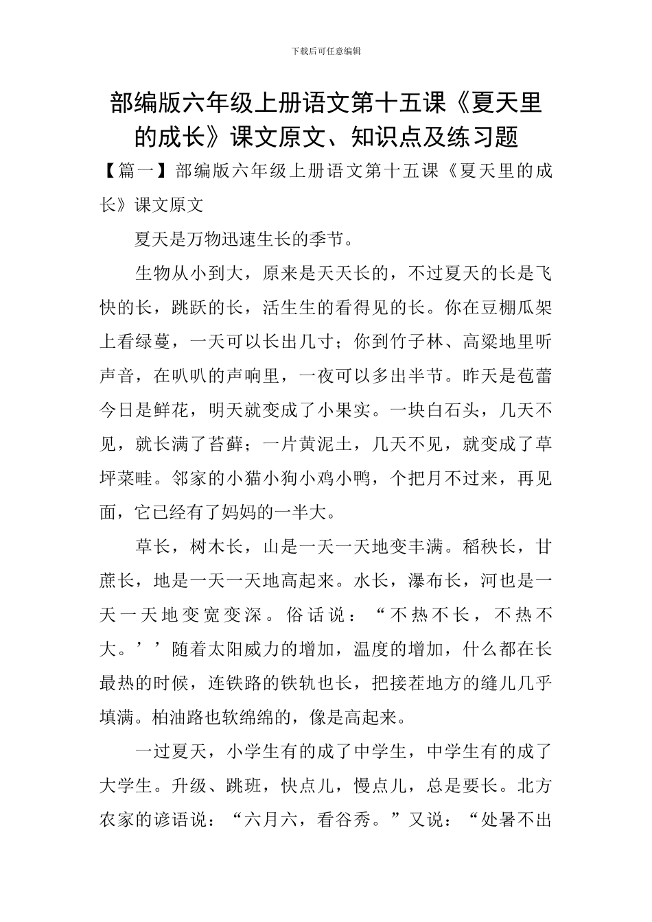 部编版六年级上册语文第十五课《夏天里的成长》课文原文、知识点及练习题_第1页