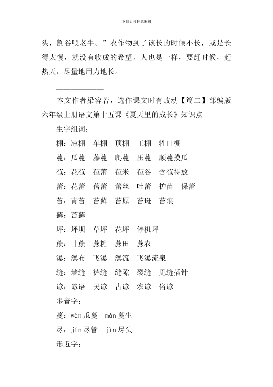 部编版六年级上册语文第十五课《夏天里的成长》课文原文、知识点及练习题_第2页