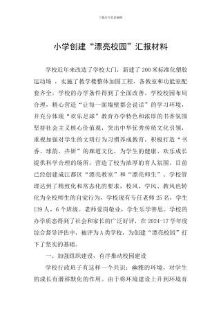 小学创建“美丽校园”汇报材料