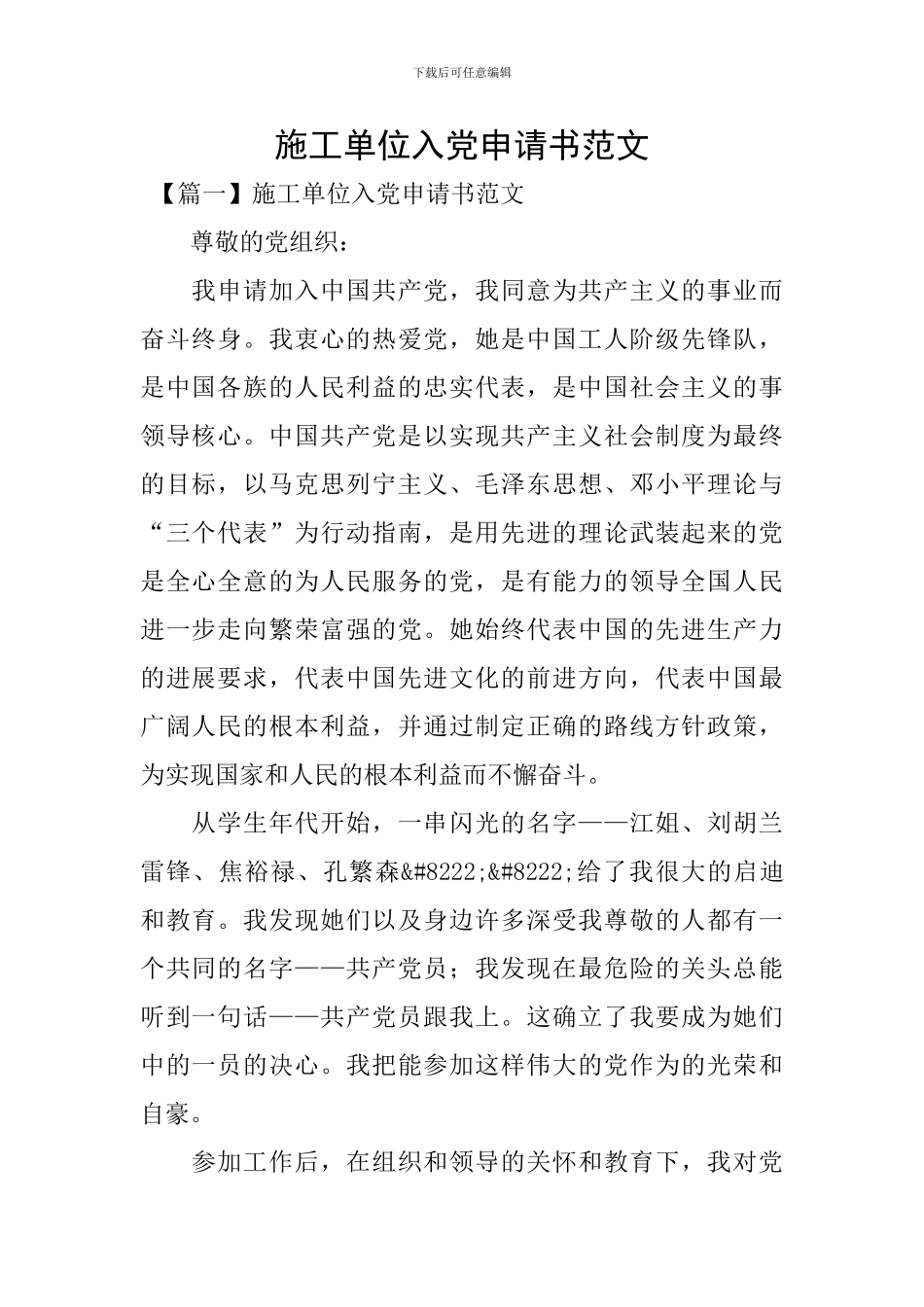 施工单位入党申请书范文_第1页