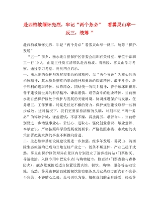 赴西柏坡缅怀先烈，牢记“两个务必”  看雾灵山举一反三，统筹“ 