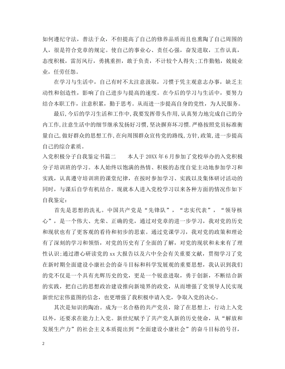 入党积极分子自我鉴定书 _第2页