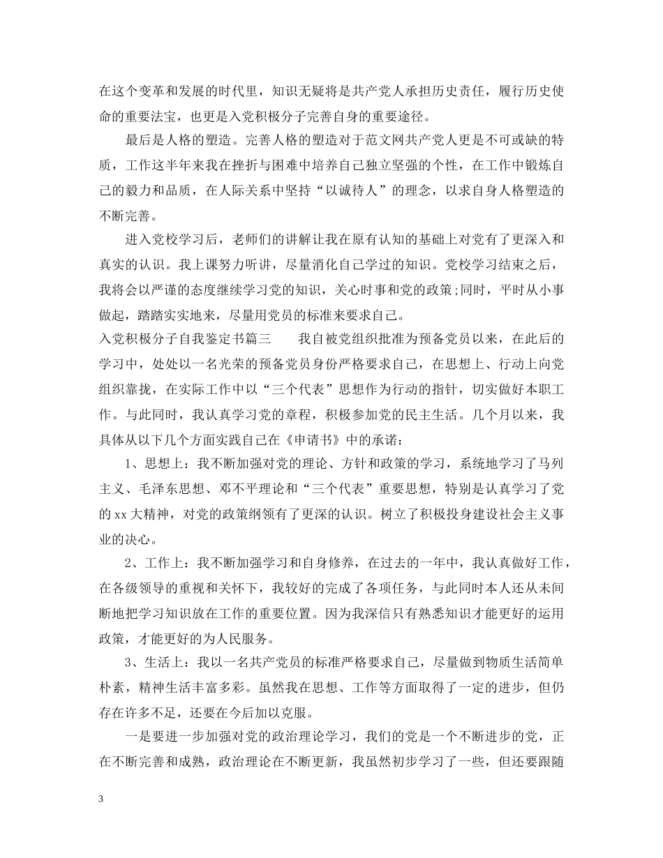 入党积极分子自我鉴定书 _第3页