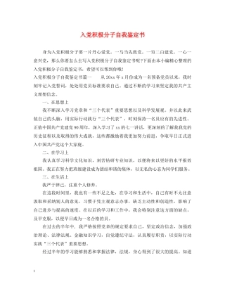 入党积极分子自我鉴定书 