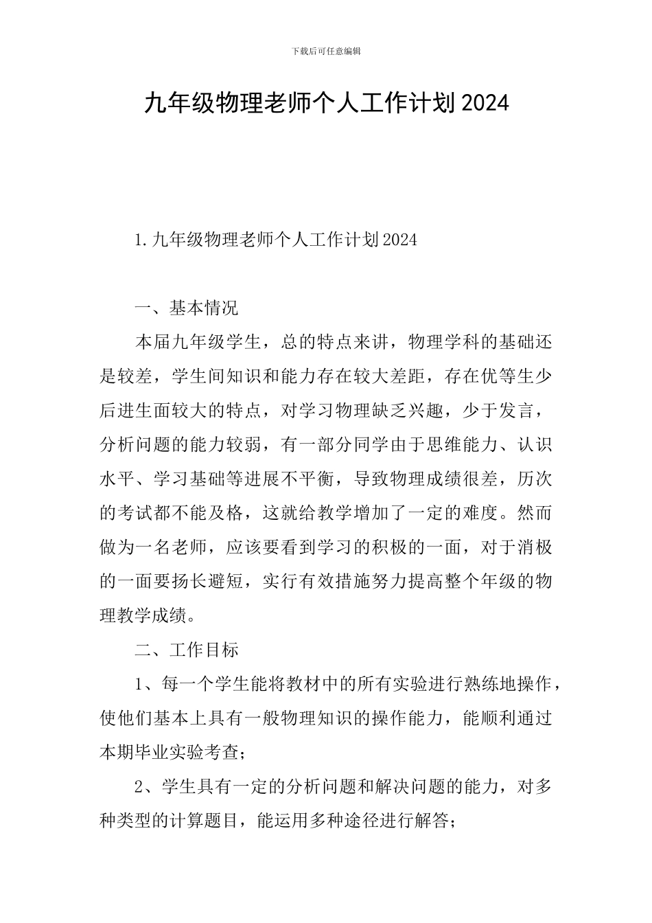 九年级物理教师个人工作计划2024_第1页