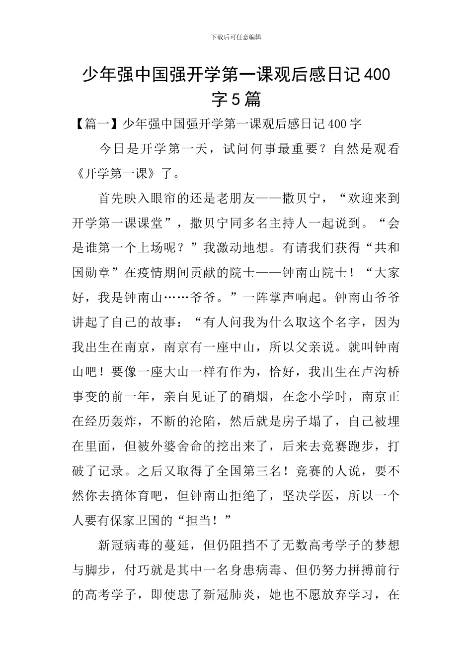 少年强中国强开学第一课观后感日记400字5篇_第1页