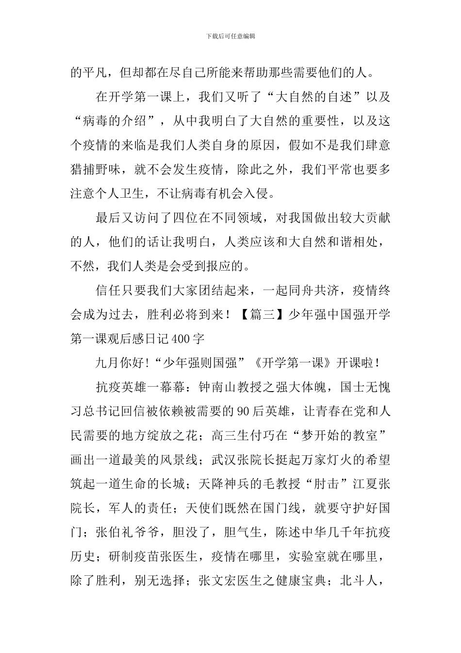 少年强中国强开学第一课观后感日记400字5篇_第3页