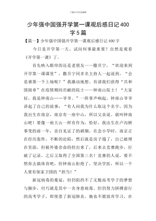 少年强中国强开学第一课观后感日记400字5篇