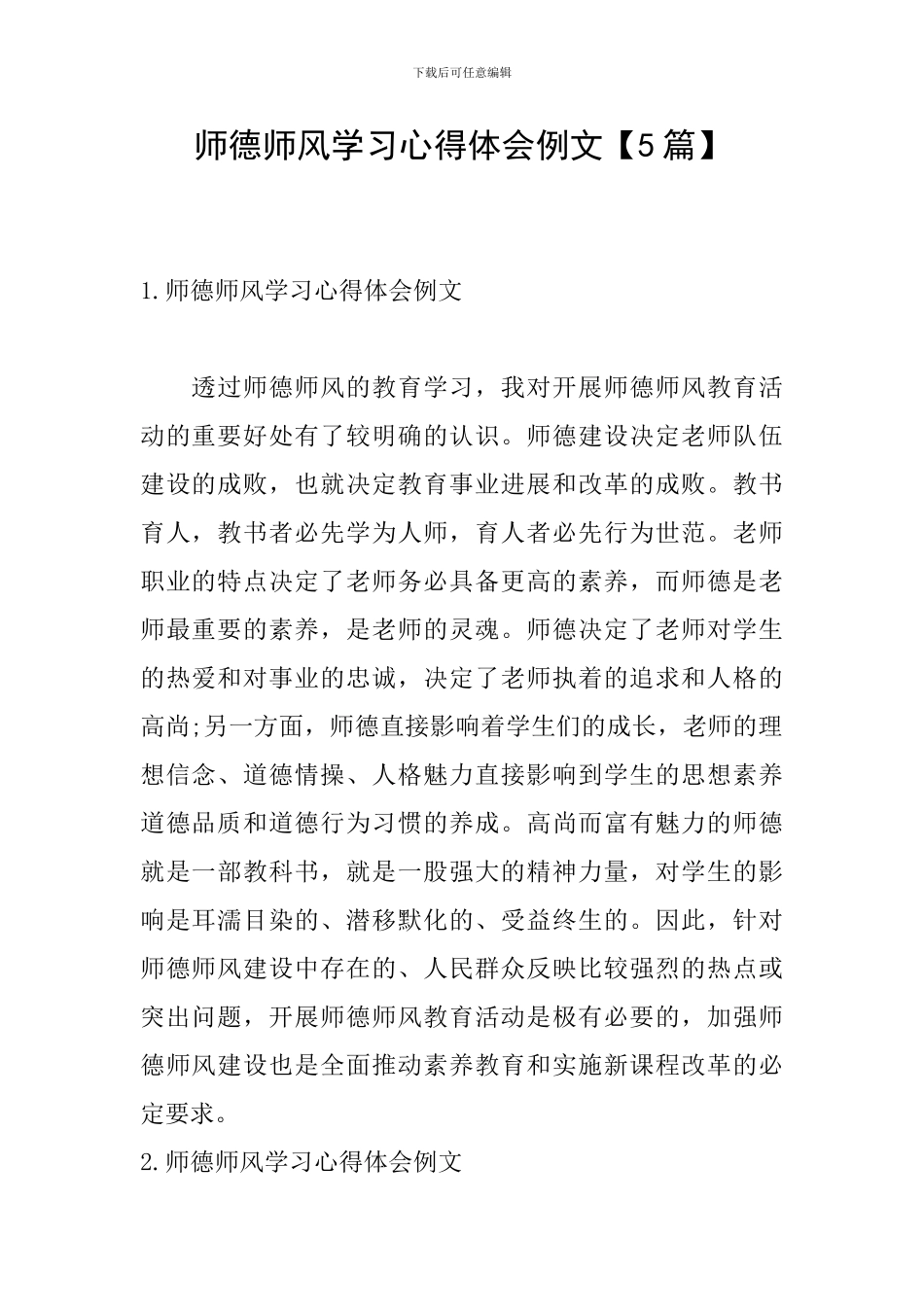 师德师风学习心得体会例文_第1页