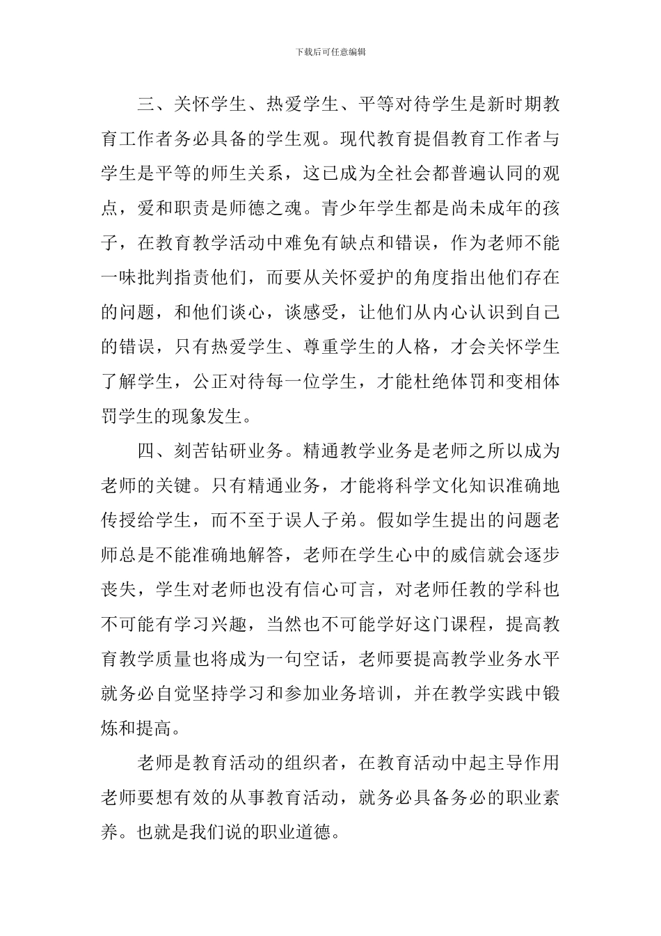 师德师风学习心得体会例文_第3页