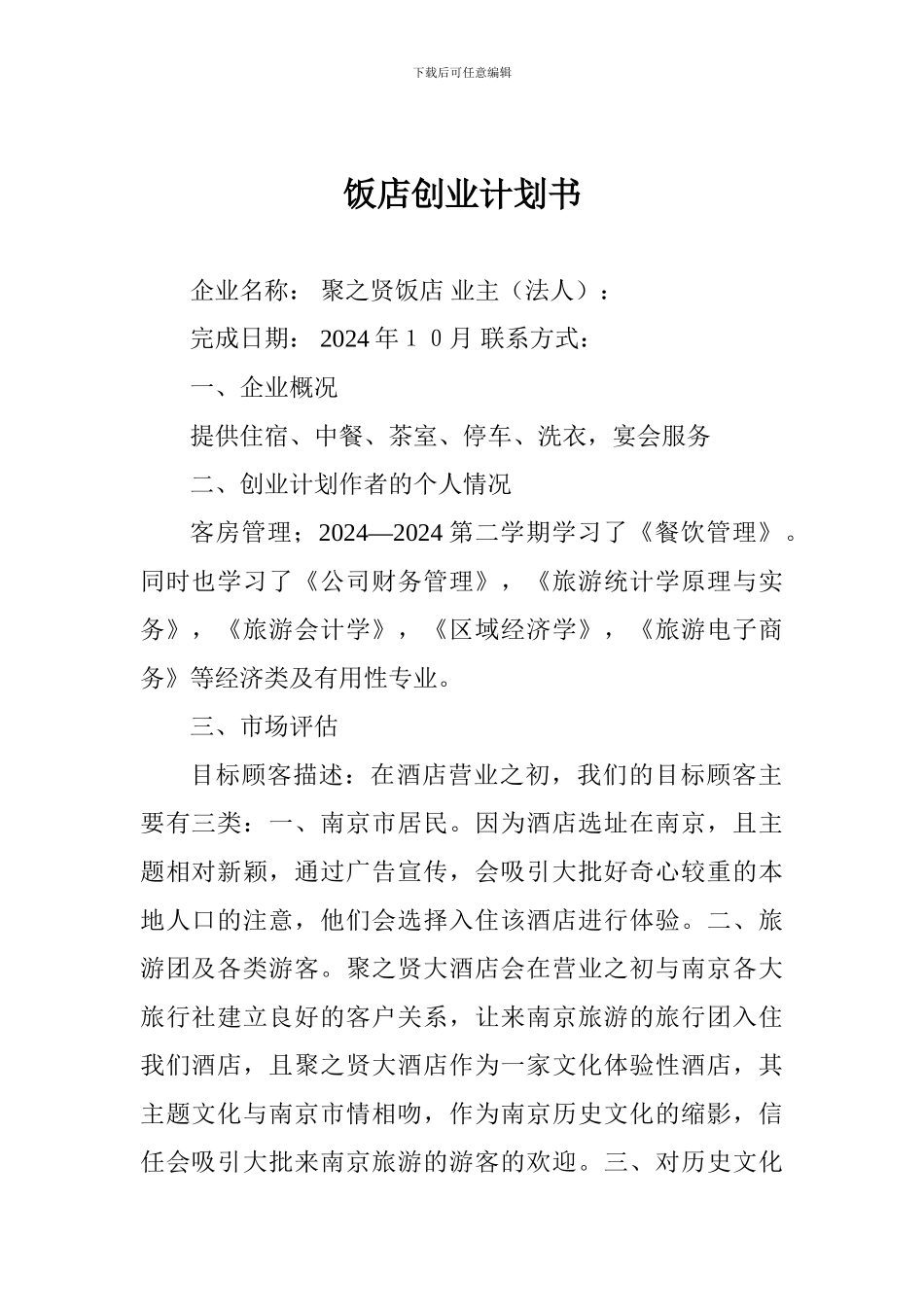 饭店创业计划书_第1页