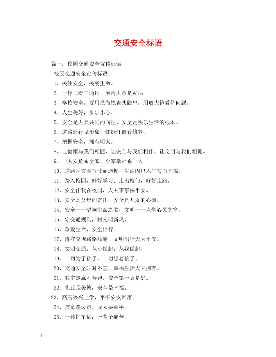 交通安全标语 _第1页