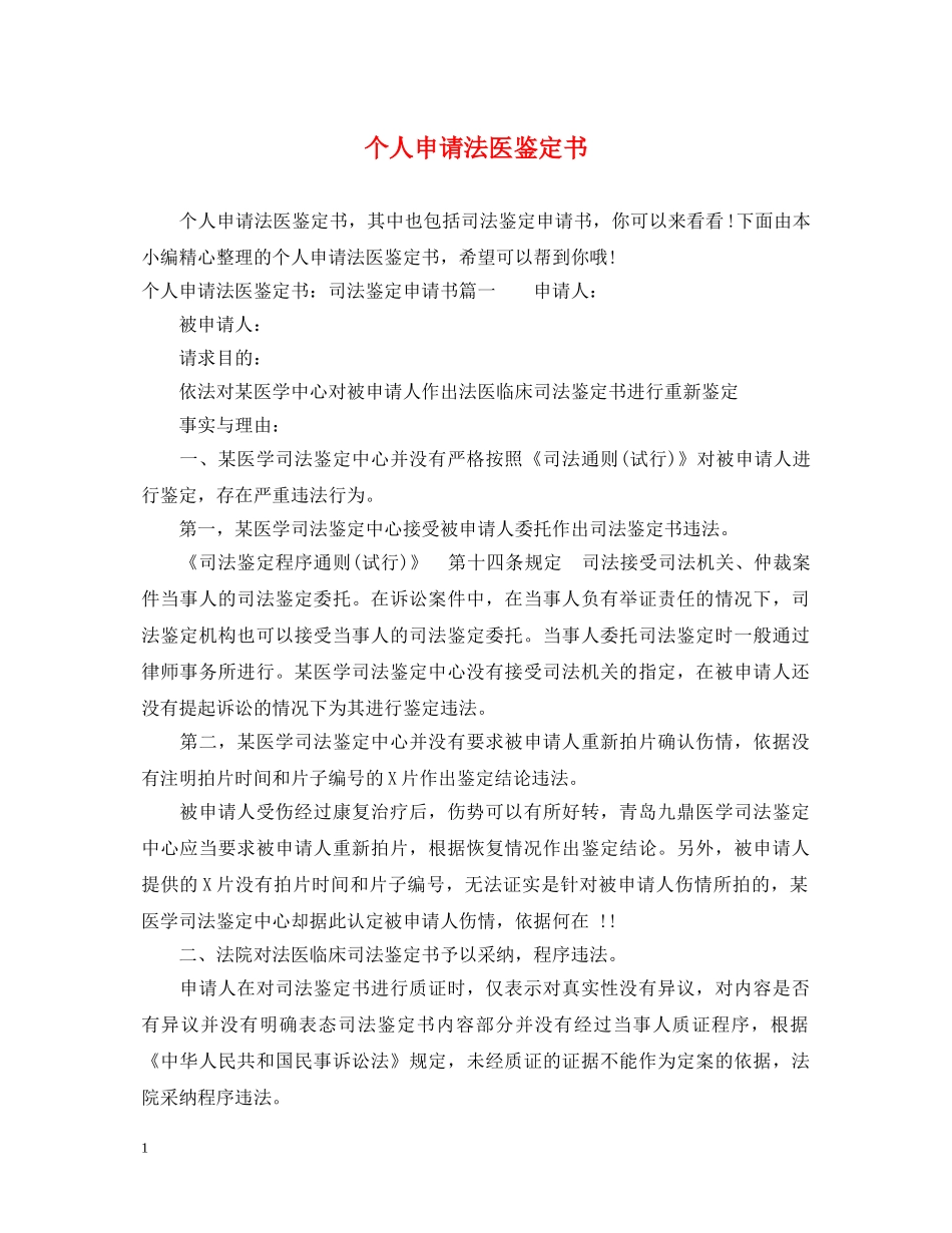 个人申请法医鉴定书 _第1页