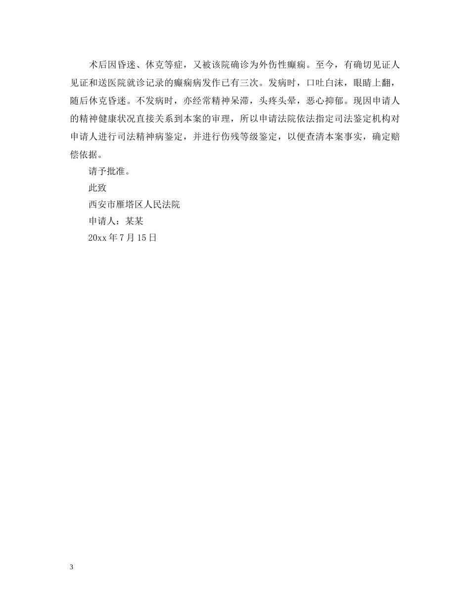 个人申请法医鉴定书 _第3页