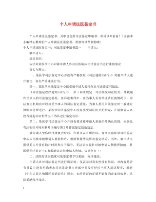 个人申请法医鉴定书 
