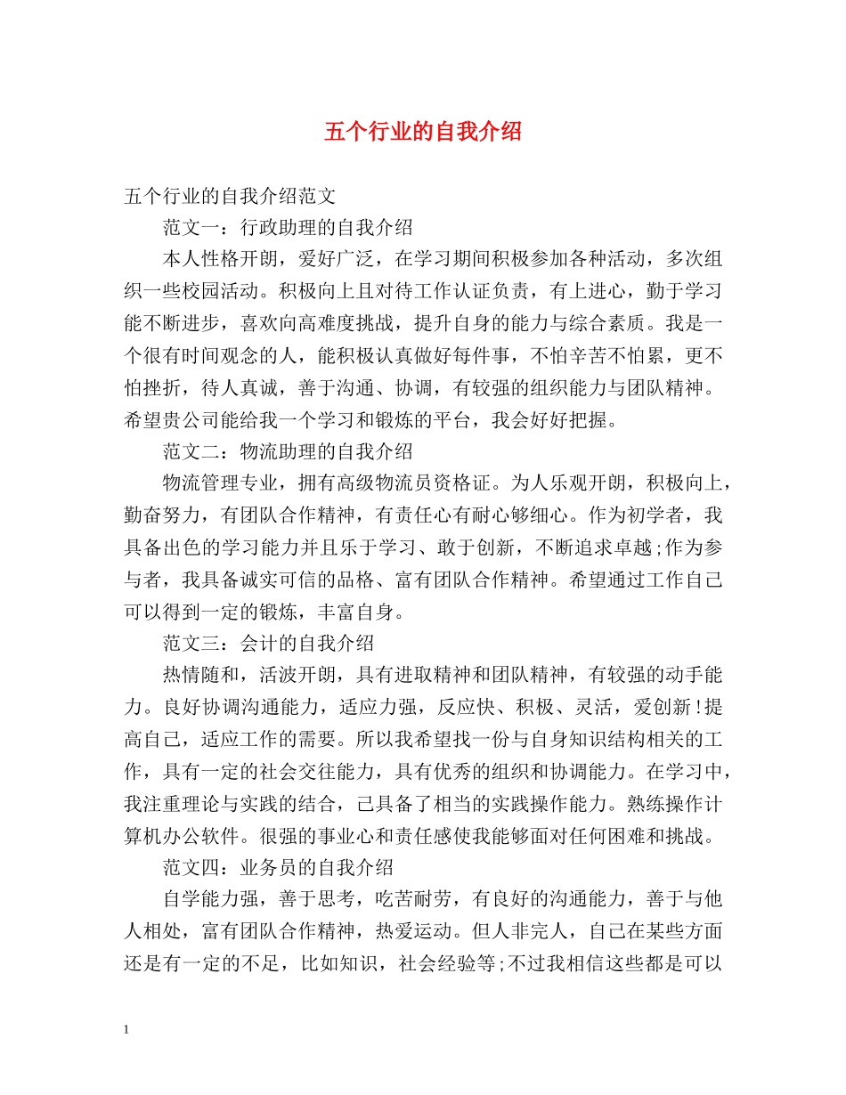 五个行业的自我介绍 _第1页