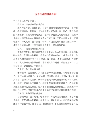 五个行业的自我介绍 