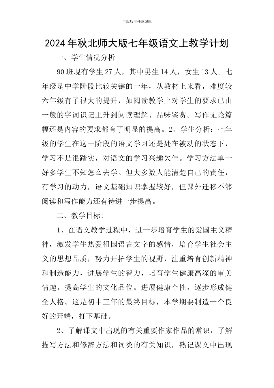 2024年秋北师大版七年级语文上教学计划_第1页