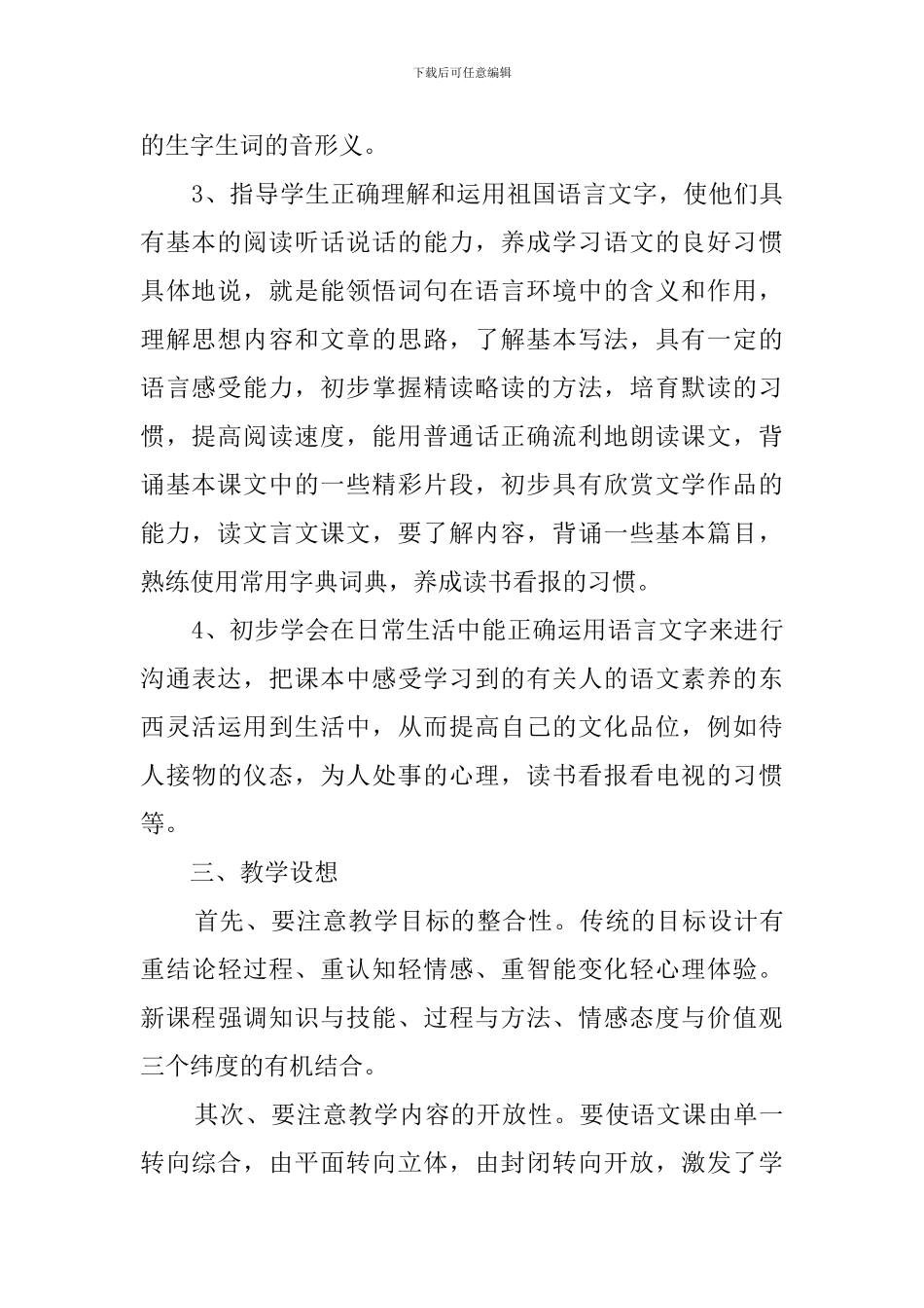 2024年秋北师大版七年级语文上教学计划_第2页