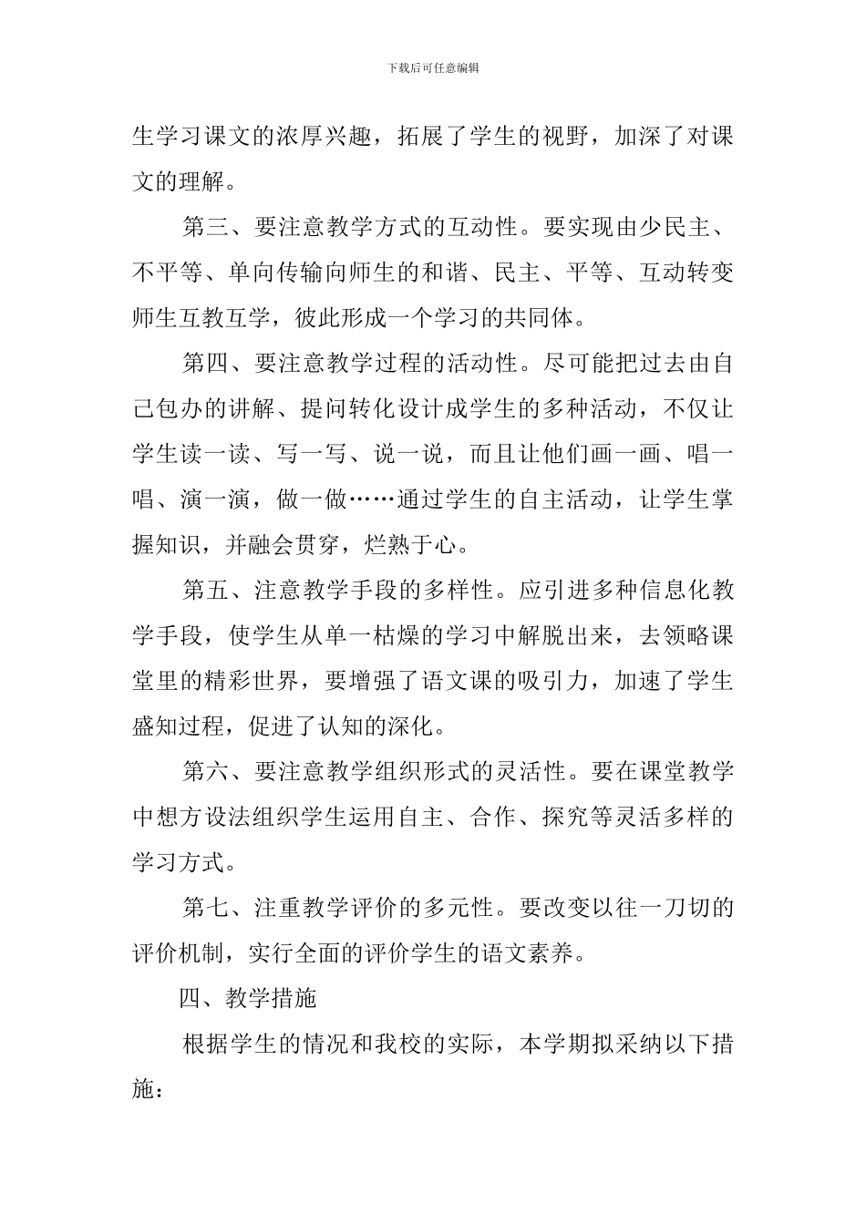 2024年秋北师大版七年级语文上教学计划_第3页