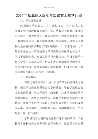 2024年秋北师大版七年级语文上教学计划