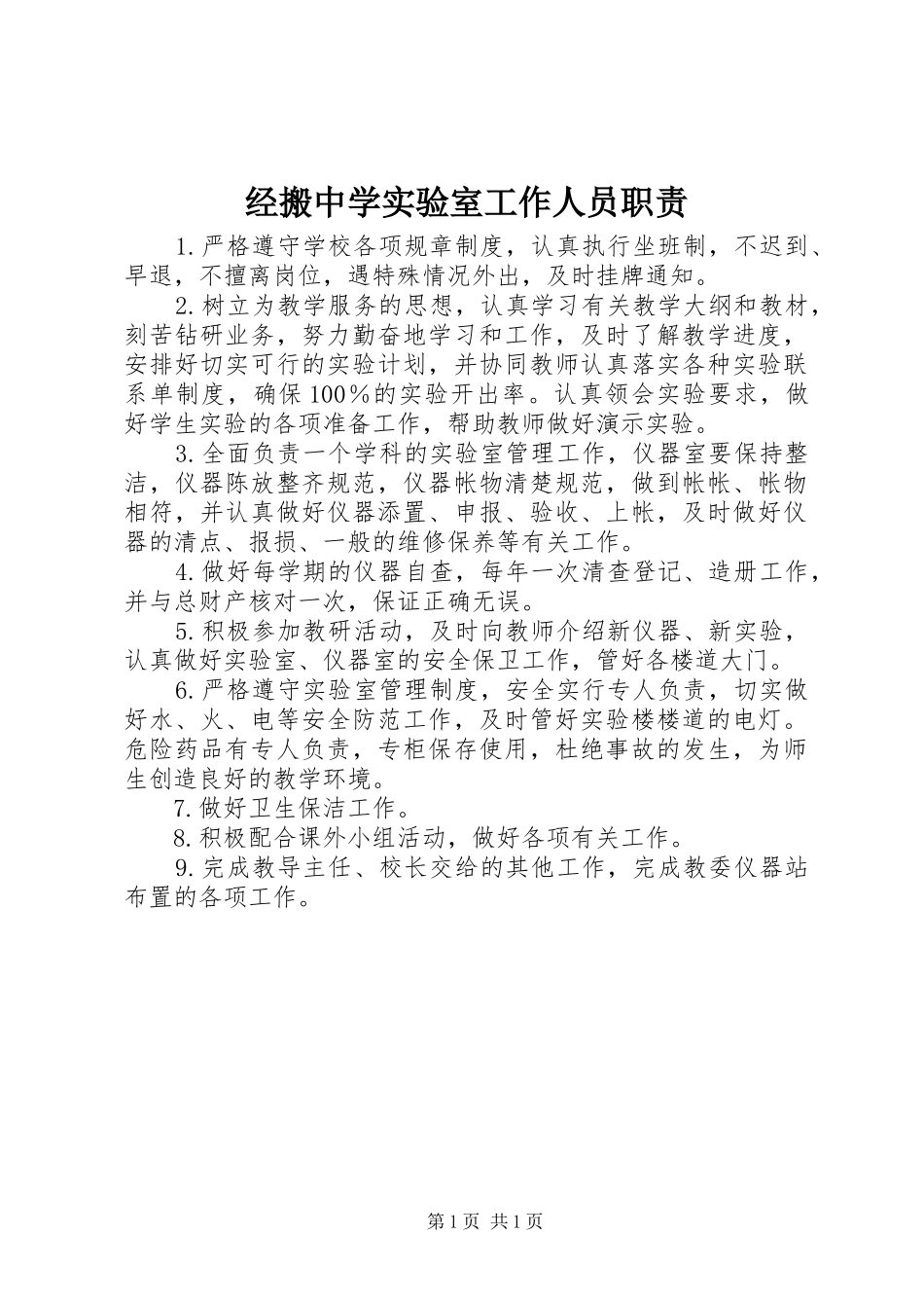 经搬中学实验室工作人员职责_第1页