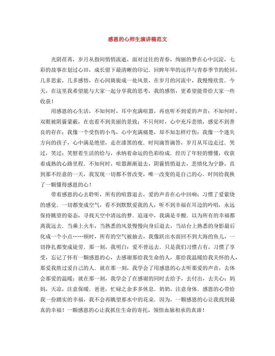 感恩的心师生演讲稿范文 _第1页