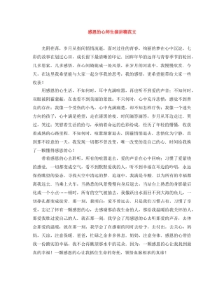 感恩的心师生演讲稿范文 