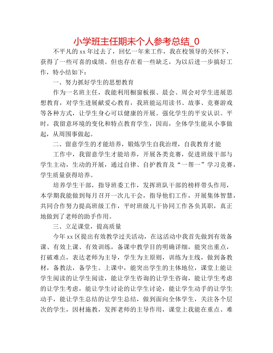 小学班主任期未个人参考总结_0 _第1页