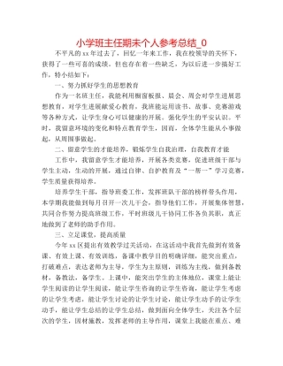 小学班主任期未个人参考总结_0 