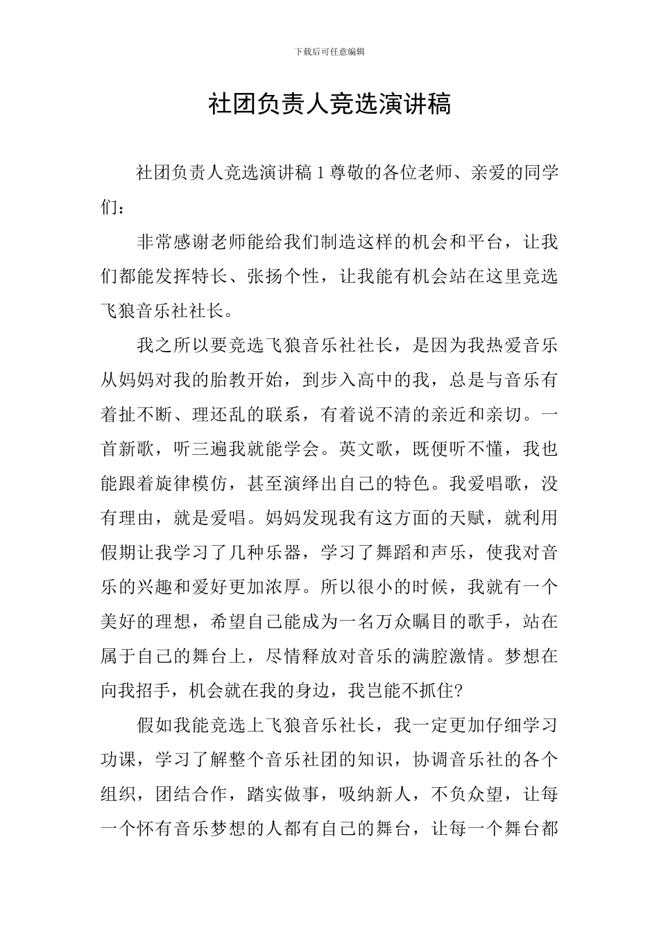 社团负责人竞选演讲稿_第1页