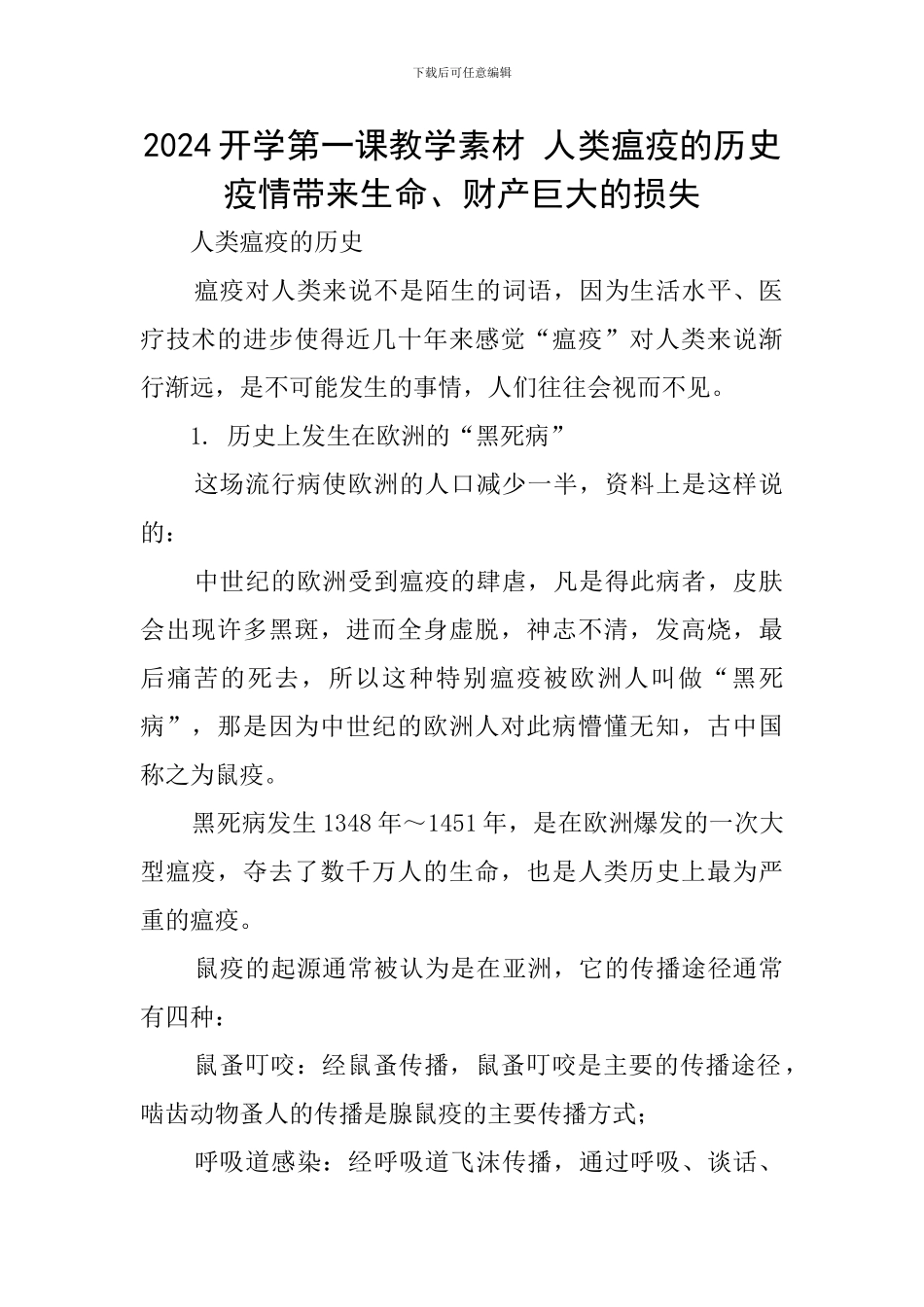 2024开学第一课教学素材-人类瘟疫的历史疫情带来生命、财产巨大的损失_第1页