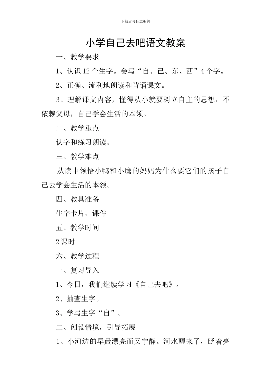 小学自己去吧语文教案_第1页