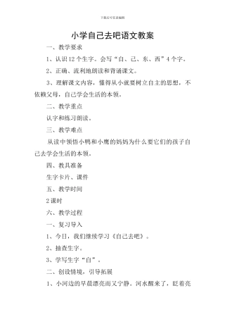 小学自己去吧语文教案