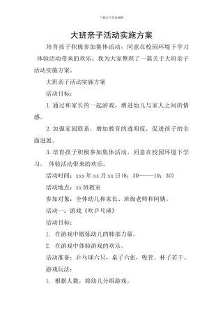 大班亲子活动实施方案