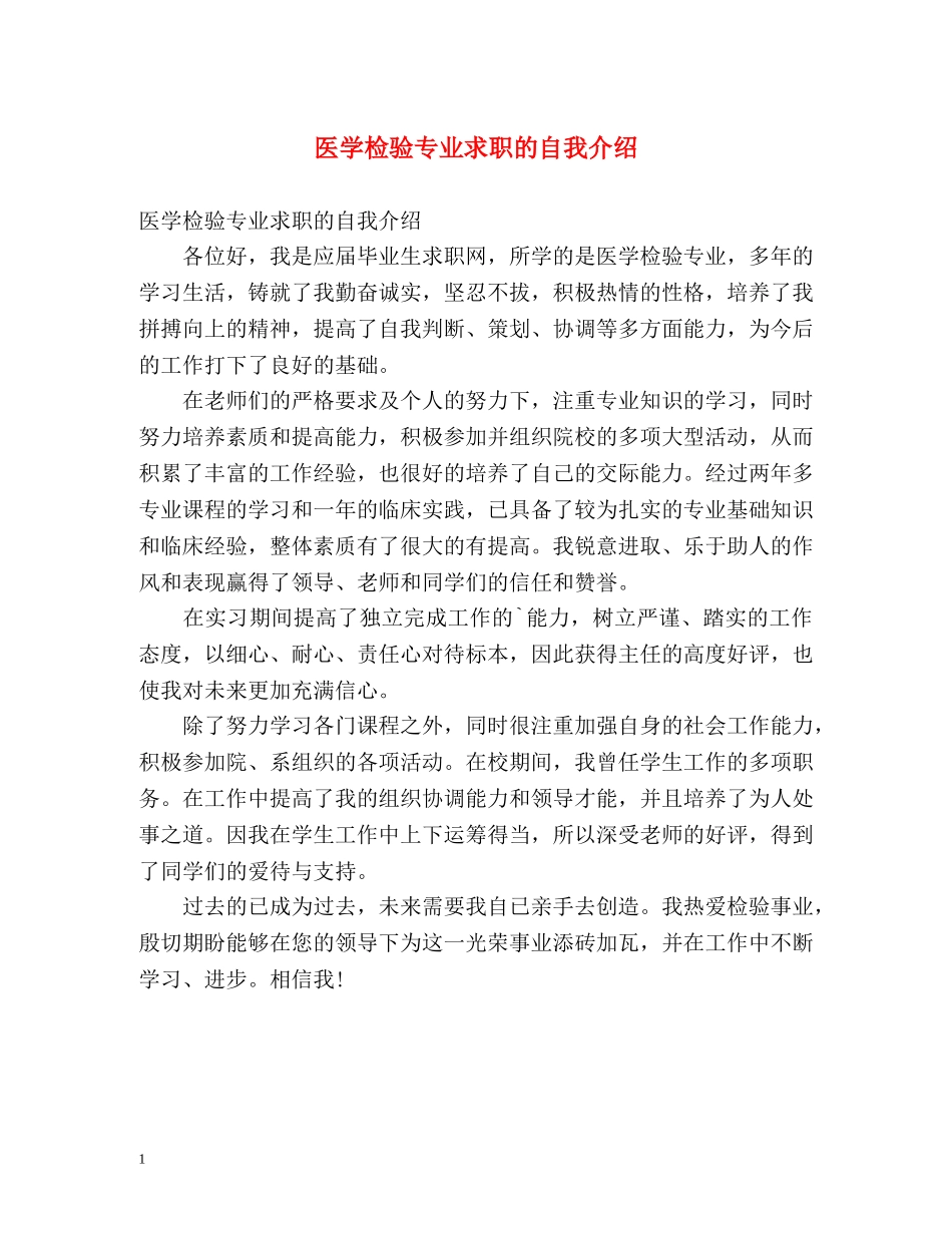 医学检验专业求职的自我介绍 _第1页