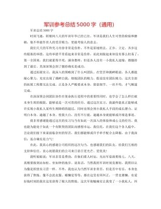 军训参考总结5000字（通用） 