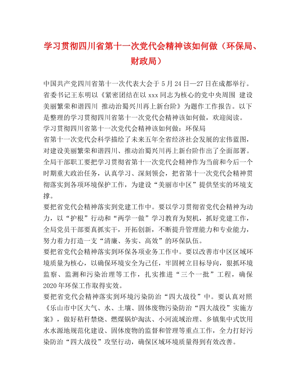 学习贯彻四川省第十一次党代会精神该如何做（环保局、财政局） _第1页