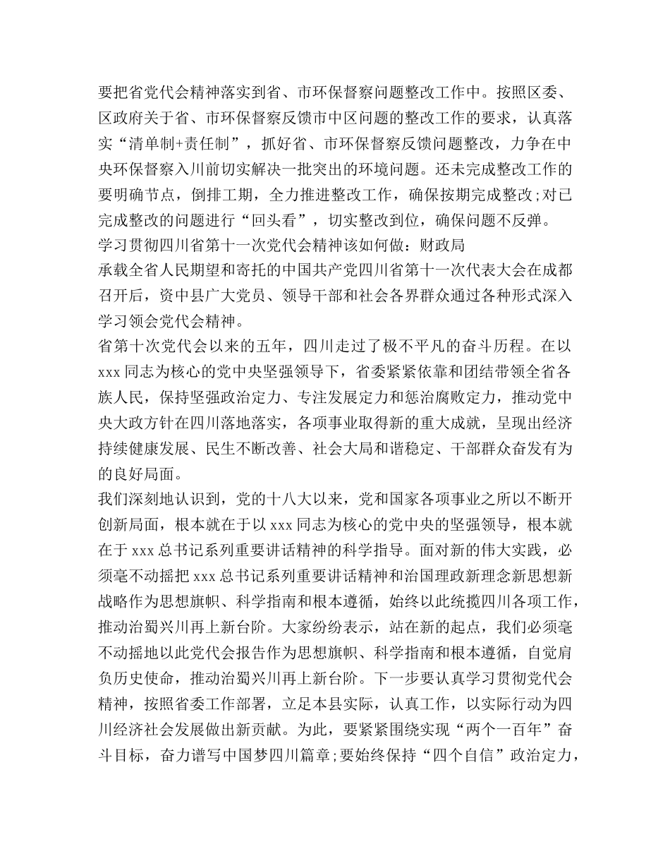 学习贯彻四川省第十一次党代会精神该如何做（环保局、财政局） _第2页