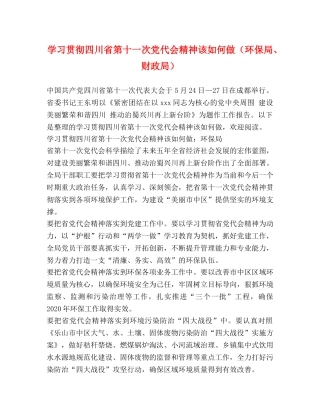 学习贯彻四川省第十一次党代会精神该如何做（环保局、财政局） 
