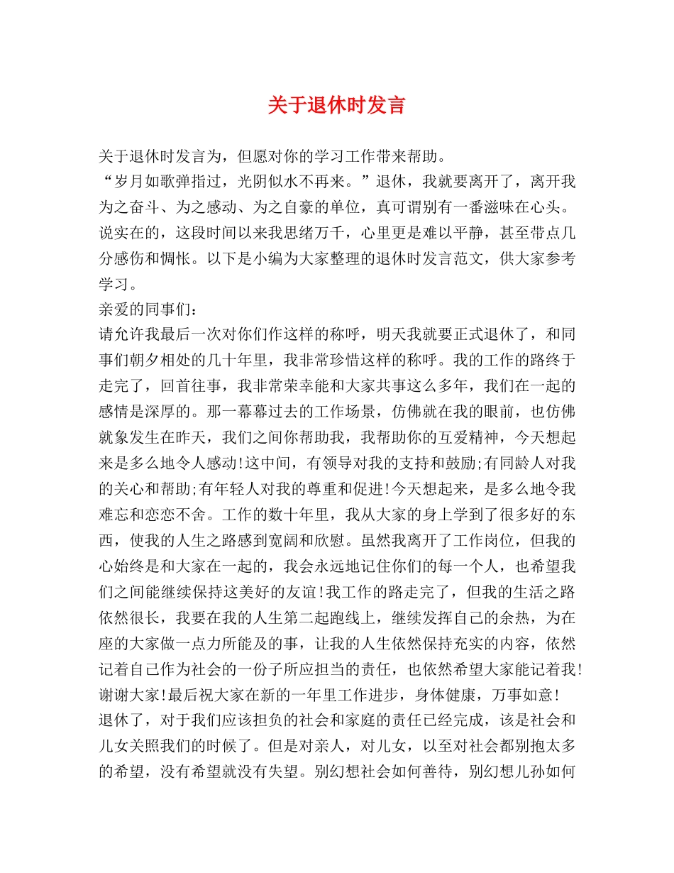 关于退休时发言 _第1页