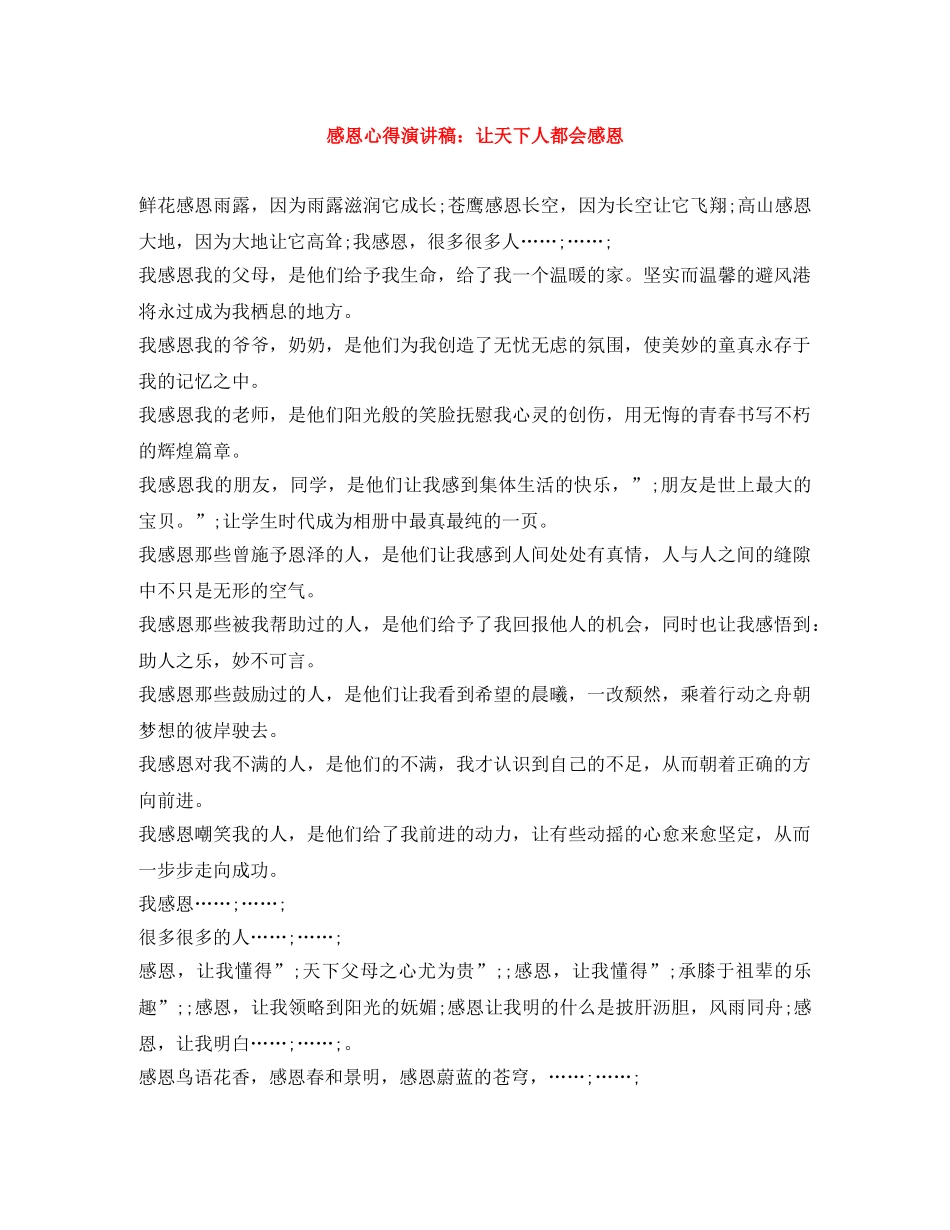 感恩心得演讲稿让天下人都会感恩 _第1页