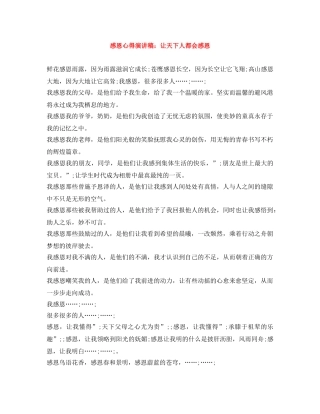 感恩心得演讲稿让天下人都会感恩 