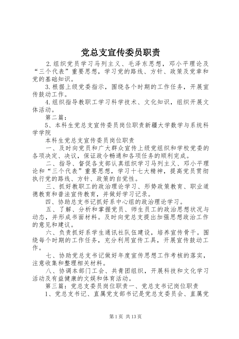 党总支宣传委员职责_第1页