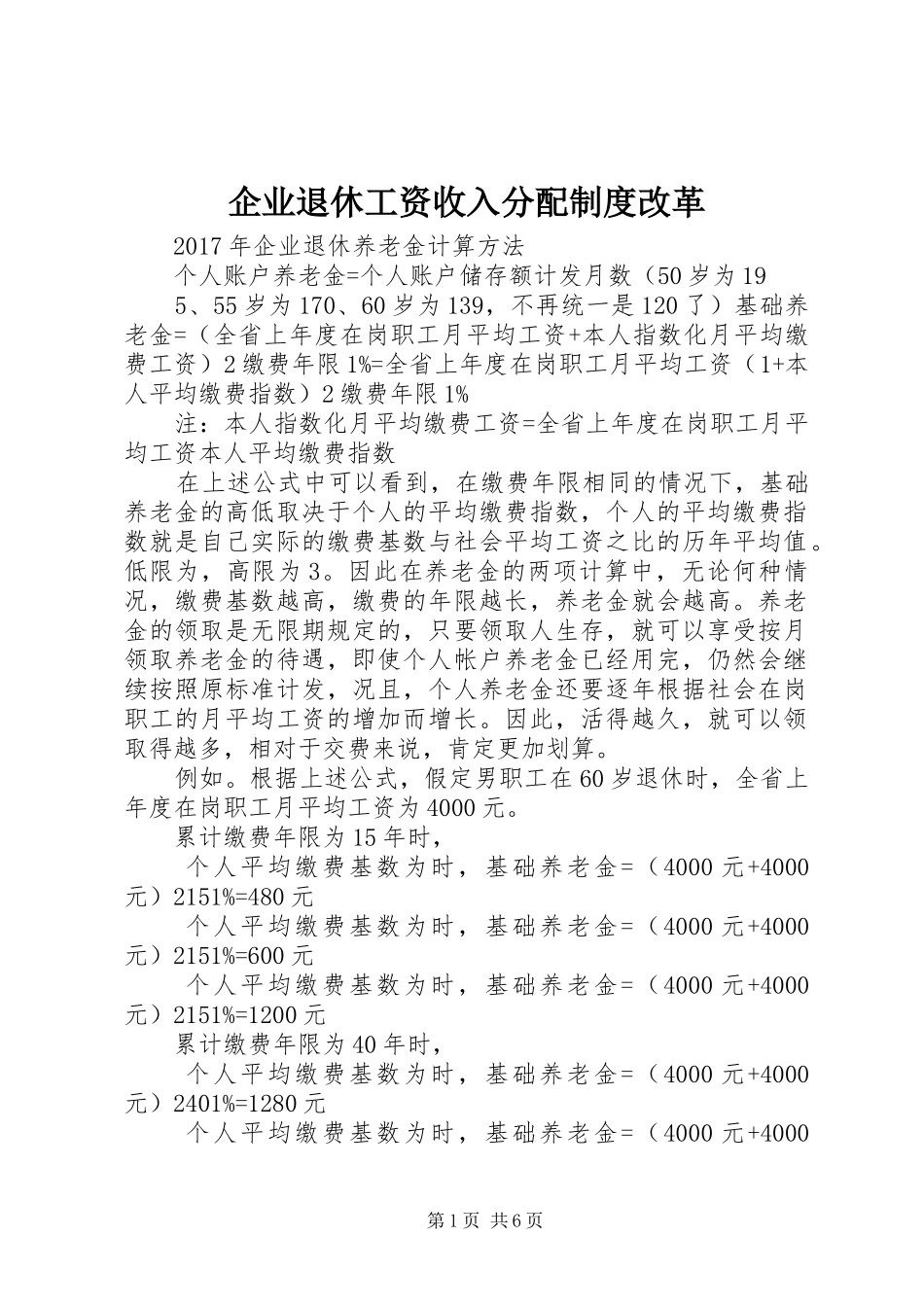 企业退休工资收入分配制度改革_第1页