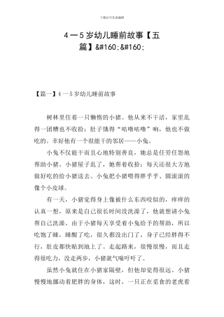 4一5岁幼儿睡前故事&#160;&#160;