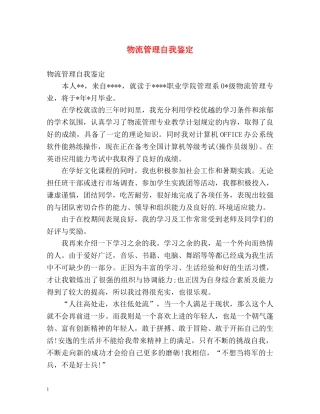 物流管理自我鉴定 (2) 