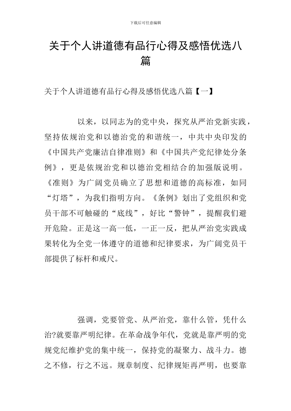 关于个人讲道德有品行心得及感悟优选八篇_第1页