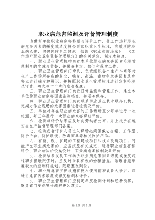 职业病危害监测及评价管理制度