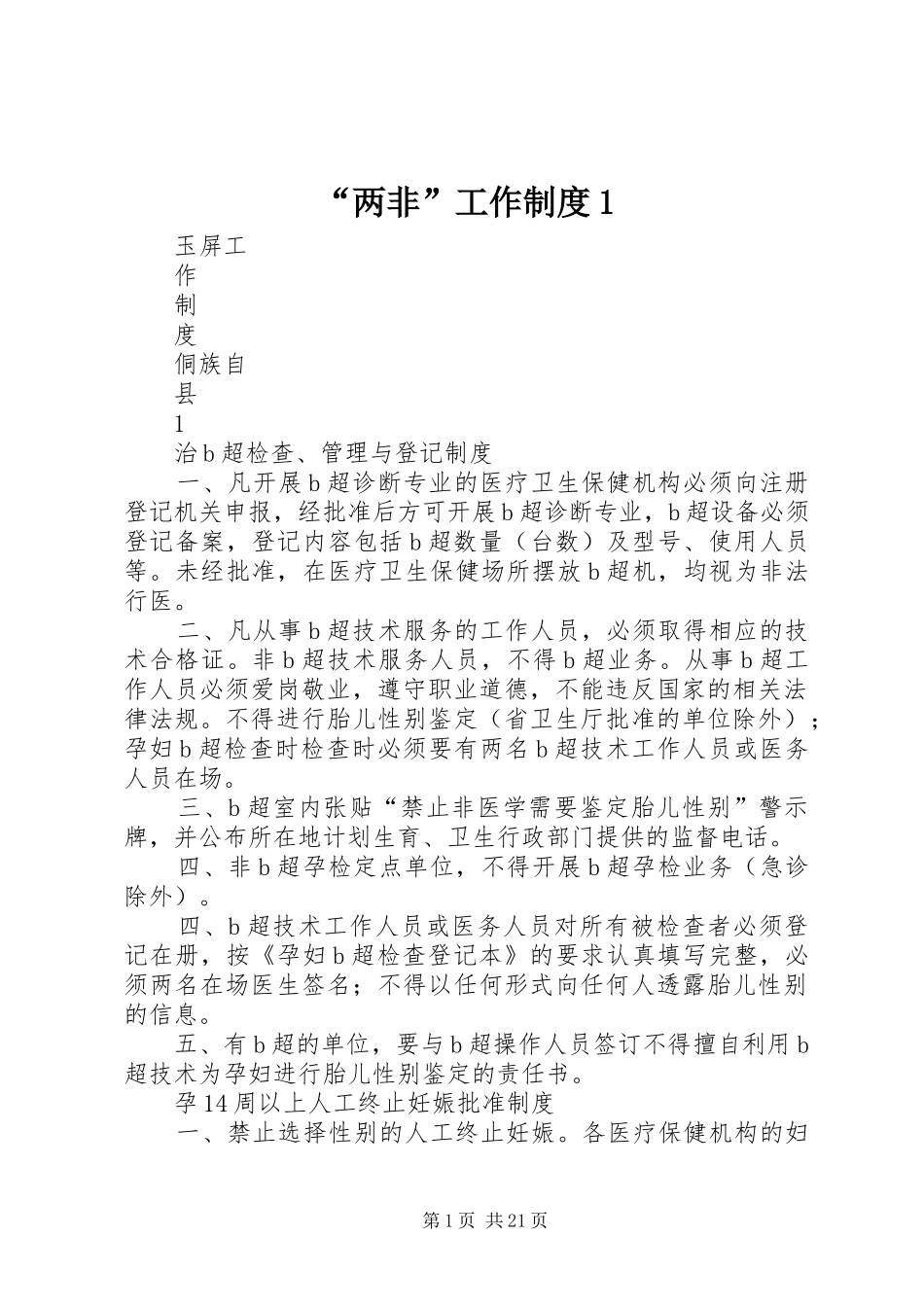 “两非”工作制度1_第1页
